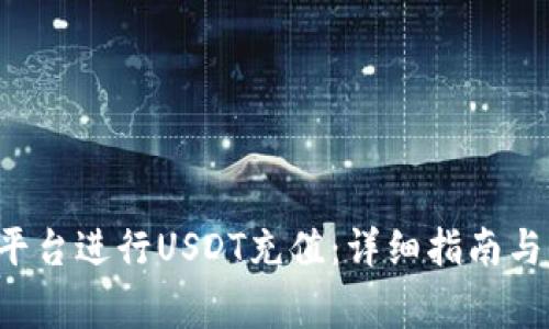 如何在B特派平台进行USDT充值：详细指南与常见问题解答