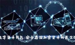 冷数字货币钱包：安全存