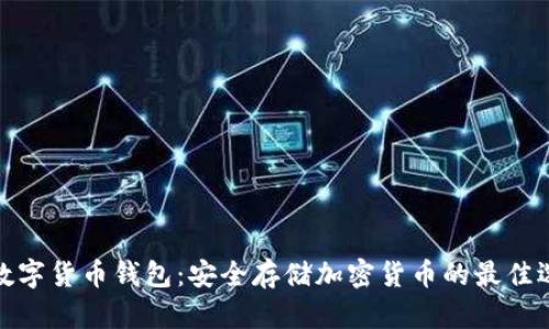 冷数字货币钱包：安全存储加密货币的最佳选择