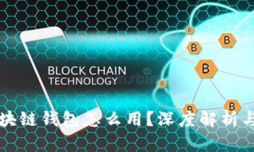 崩盘的区块链钱包怎么用？深度解析与应对策略