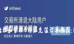 如何正确处理和管理B特派