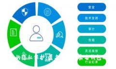 数字人民币的隐私保护：