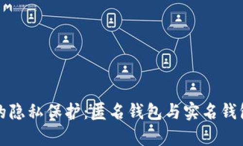 数字人民币的隐私保护：匿名钱包与实名钱包的深度解析