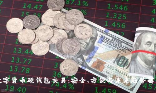 数字货币硬钱包交易：安全、方便与未来趋势解析