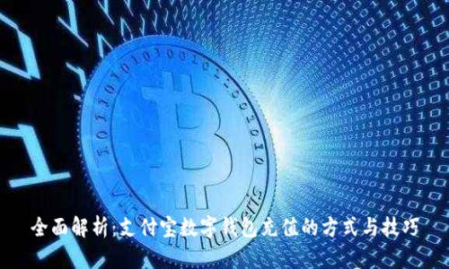 全面解析：支付宝数字钱包充值的方式与技巧