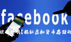 加密钱包会被冻结吗？揭