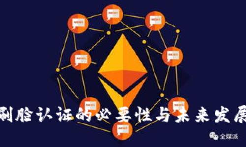 数字钱包刷脸认证的必要性与未来发展趋势探讨