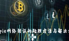 Bitpie网络错误的处理方法