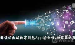 深入解读以太坊数字钱包