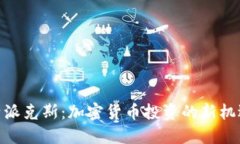 探索比特派克斯：加密货
