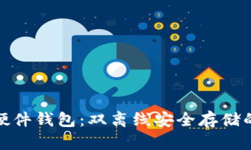 数字货币硬件钱包：双离线安全存储的终极保护