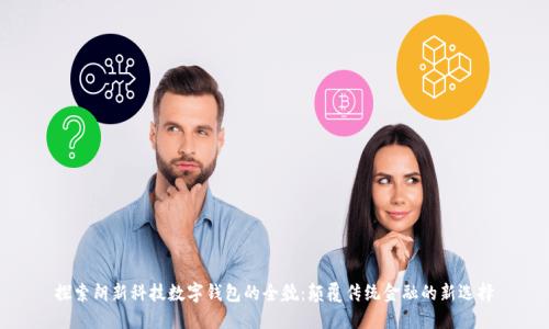 探索朗新科技数字钱包的全貌：颠覆传统金融的新选择
