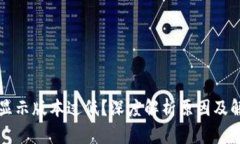 比特派显示版本过低？深