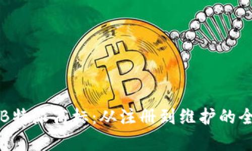 全面解析B特派商标：从注册到维护的全流程指南