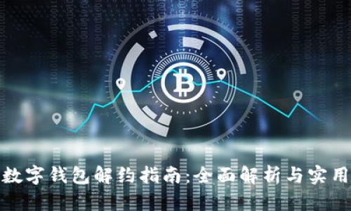 对公数字钱包解约指南：全面解析与实用建议