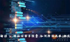 全面解读 b 特派交易手续费：如何降低成本、提