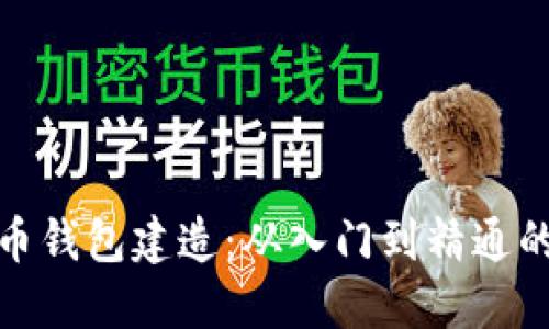 : 数字货币钱包建造：从入门到精通的全面指南