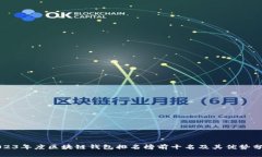2023年度区块链钱包排名榜