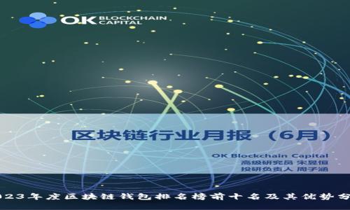 2023年度区块链钱包排名榜前十名及其优势分析