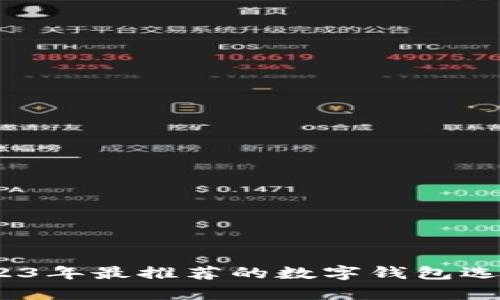 全面解析：2023年最推荐的数字钱包选项及其优缺点