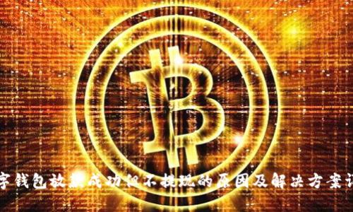 数字钱包放款成功但不提现的原因及解决方案详解