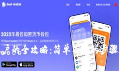 数字钱包新增账户的全攻