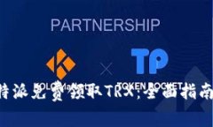 如何通过B特派免费领取