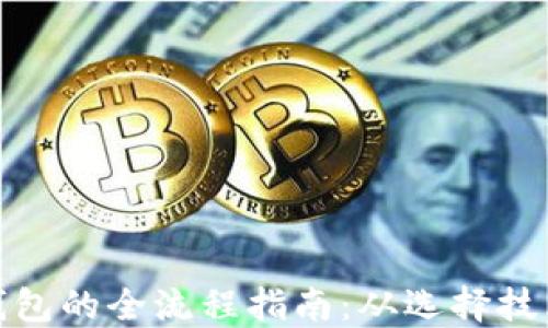 
搭建区块链钱包的全流程指南：从选择技术到安全维护