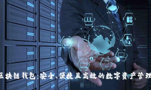 THB区块链钱包：安全、便捷且高效的数字资产管理工具