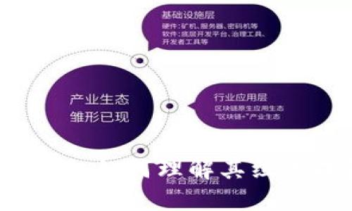 区块链钱包详解：如何理解其组成成员及其作用