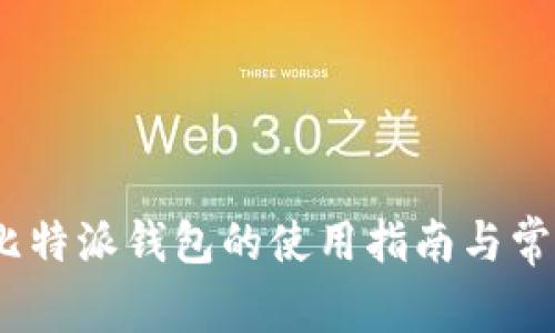全面解析：比特派钱包的使用指南与常见问题解答