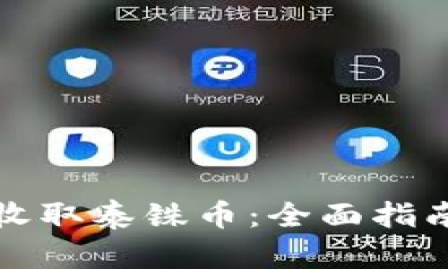 比特派如何收取泰铢币：全面指南与实用技巧
