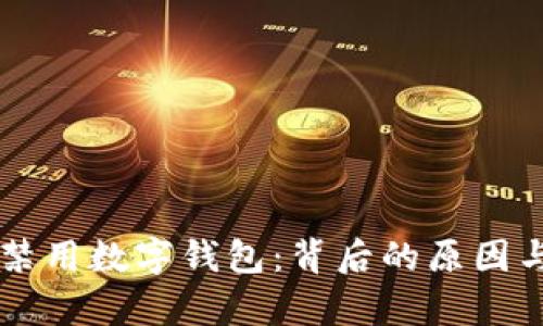 直播平台禁用数字钱包：背后的原因与影响分析