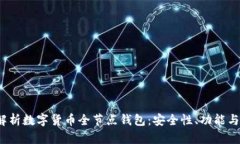  全方位解析数字货币全节