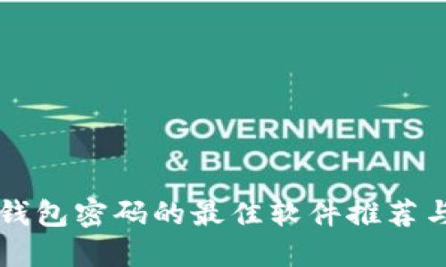 找回数字钱包密码的最佳软件推荐与使用指南