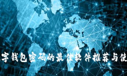 找回数字钱包密码的最佳软件推荐与使用指南