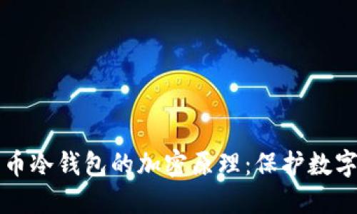 揭开虚拟货币冷钱包的加密原理：保护数字资产的堡垒