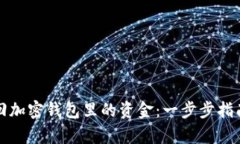 如何有效找回加密钱包里