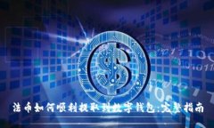 法币如何顺利提取到数字