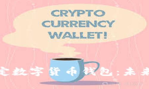 全面解读央行法定数字货币钱包：未来的金融科技革命