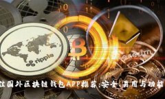 2023年最佳国外区块链钱包