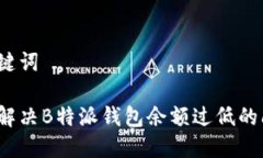 和关键词如何解决B特派钱包余额过低的问题？
