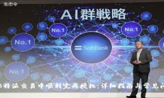 如何在B特派交易中顺利完成授权：详细指南与常