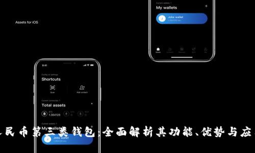 数字人民币第三类钱包：全面解析其功能、优势与应用前景