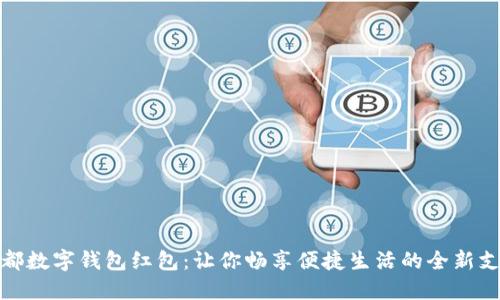 揭秘成都数字钱包红包：让你畅享便捷生活的全新支付体验