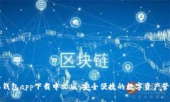 比特派钱包app下载中文版：安全便捷的数字资产