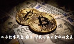 探索兀币数字钱包：安全