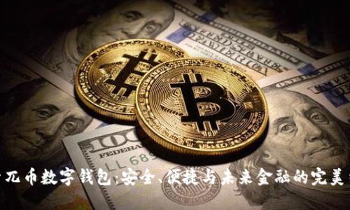 探索兀币数字钱包：安全、便捷与未来金融的完美结合