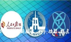 全面解析 B 特派最新版本 App：功能、特点与使用