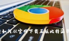一站式指南：如何从官网下载正版比特派钱包安